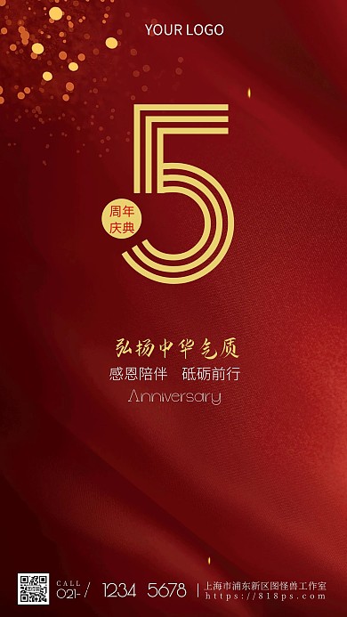 5周年庆典红色简约风宣传公益摄影图海报