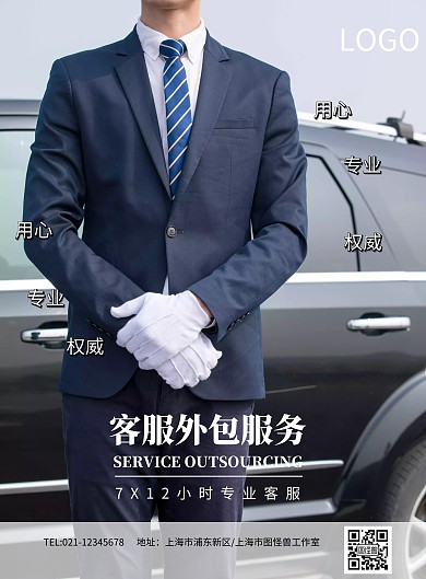 客服外包代理服务海报模板