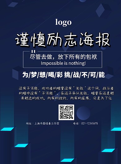 谨慎励志海报登高梦想鼓励