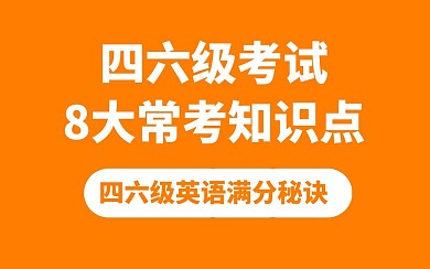 橙色白色英语四六级考证教育培训视频封面
