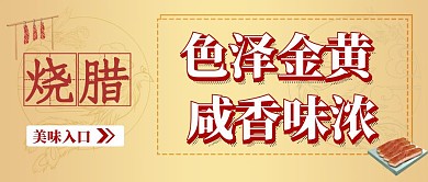 烧腊金色中国风公众号封面首图