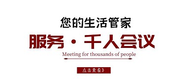 酒店租赁酒店服务千人会议公众号封面