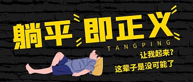 躺平即正义黄色微信公众号封面首图