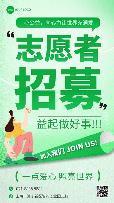 公益服务活动宣传志愿者招聘招募手机海报