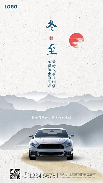 原创手绘二十四节气冬至汽车手机海报