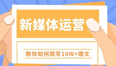 简约创意新媒体运营培训宣传课程封面