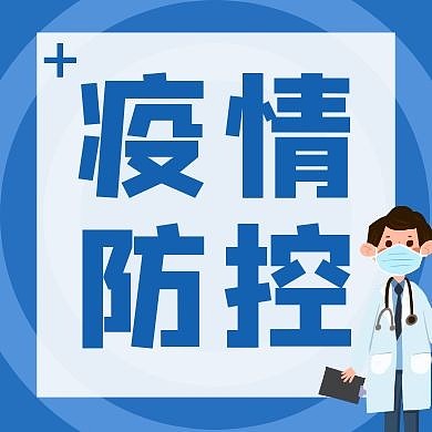 疫情防控蓝色简约新媒体公众号次图