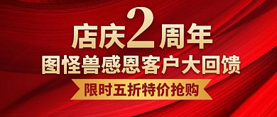 2周年店庆红色大气公众号首图