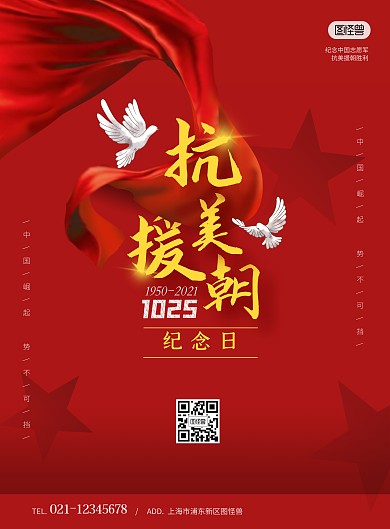 抗美援朝纪念日红色丝绸竖版海报