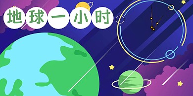 地球一小时海报横版