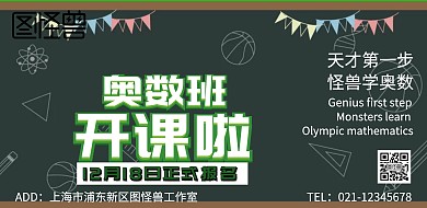 开课啦海报、奥数