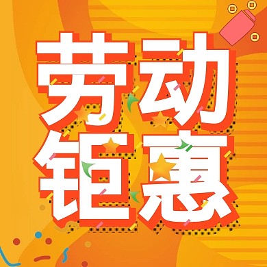 五一劳动节卡通简约公众号次图