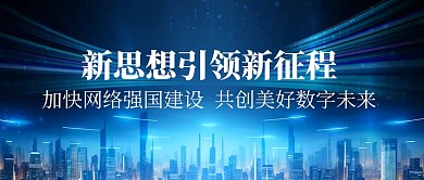 热点新闻加快网络强国建设公众号首图