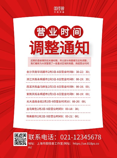 红色简约商场超市营业时间调整通知宣传海报