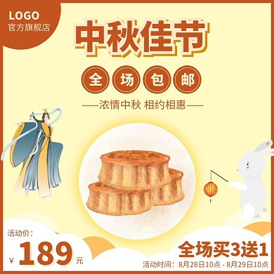 黄色古风中秋节月饼促销活动宣传淘宝主图
