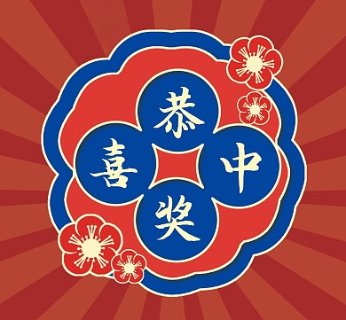 红色复古简约风格中奖朋友圈封面	