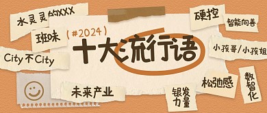 立体撕纸年度关键词公众号首图