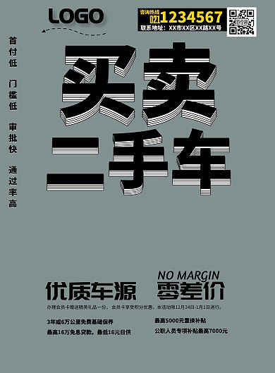 二手车汽车销售创意简约印刷海报