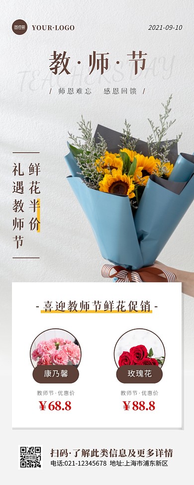 简约风褐色白色教师节鲜花促销营销长图