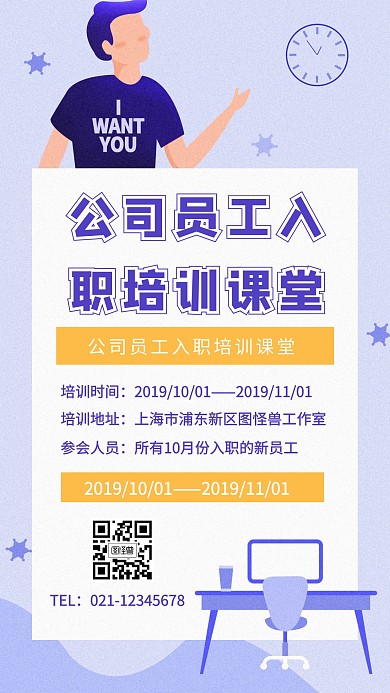公司员工入职培训课堂海报
