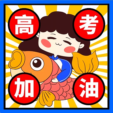 高考加油锦鲤考生红色放射微信头像