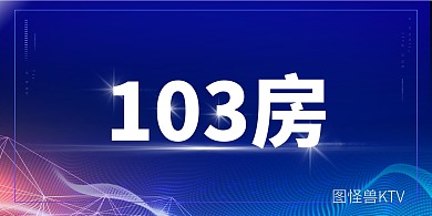 高端KTV蓝色大气立式桌牌