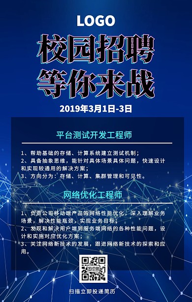 科技风校园招聘海报