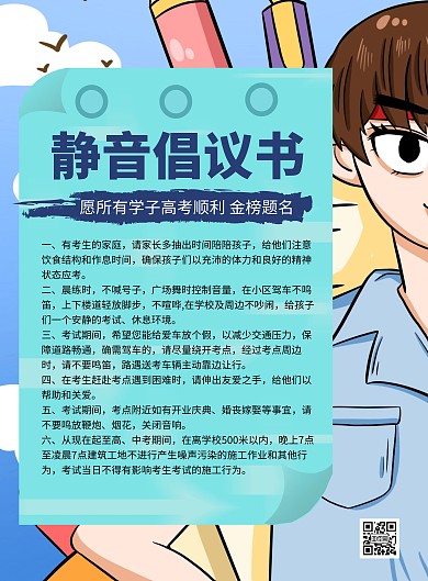 简约卡通创意手绘插画风高考静音宣传海报