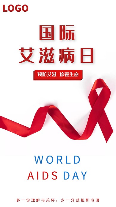 白色大气国际艾滋病日预防艾滋手机海报