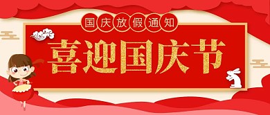 国庆放假通知  祥云 红色喜庆公众号首图