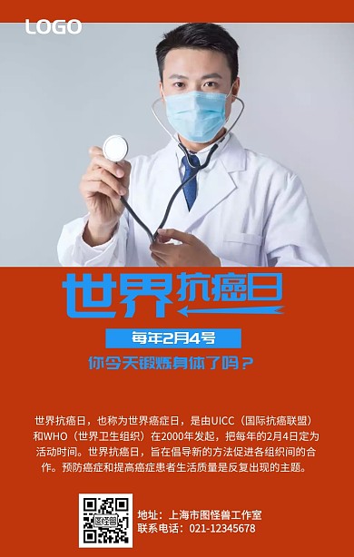 世界抗癌日蓝色卡通医生手机海报