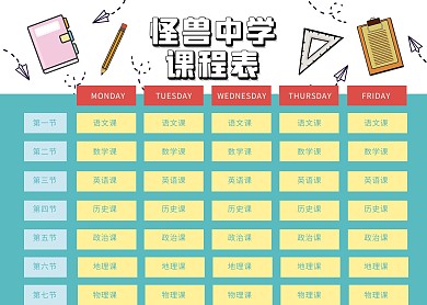 2020卡通风中学课程表