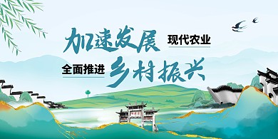 乡村振兴宣传古风横版海报