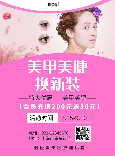 粉色美甲美睫宣传活动创意竖版海报