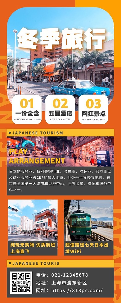 橙色活力冬季出行旅游长图
