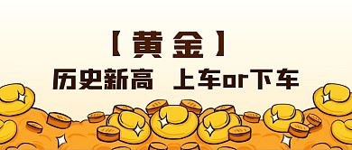 黄色金色金融保险热点黄金理财公众号首图