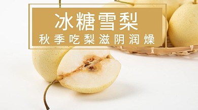 黄色绘画秋季冰糖雪梨养生公众号封面