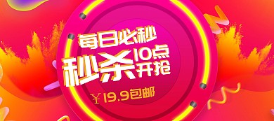 每日秒杀限时特惠banner图片