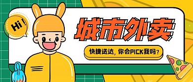 绿色黄色拼接卡通城市外卖公众号首图