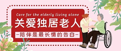 轮椅老人关爱老人简约粉色公众号封面首图