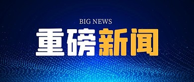 重磅新闻蓝色公众号封面首图