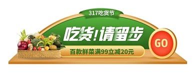 317吃货节生鲜蔬菜促销胶囊banner