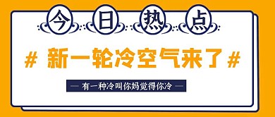 撞色卡通新一轮冷空气来了公众号封面