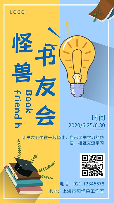 书友会黄蓝撞色创意手机海报宣传