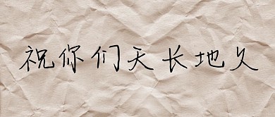 祝你们天长地久简约创意纸张公众号封面