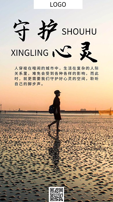 守护心灵励志成长简约大气手机海报