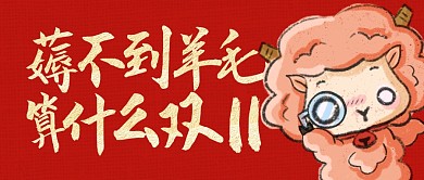双11双12购物节薅羊毛公众号封面首图