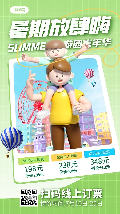 3D暑期夏日游乐园产品海报