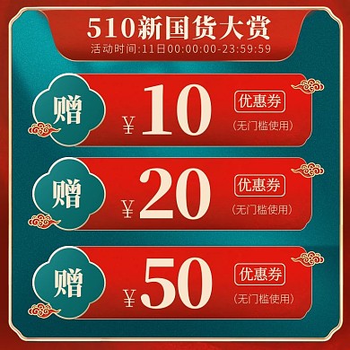 510新国货大赏优惠券电商主图直通车