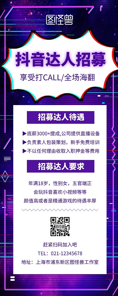 抖音达人招募炫酷简约展示宣传易拉宝